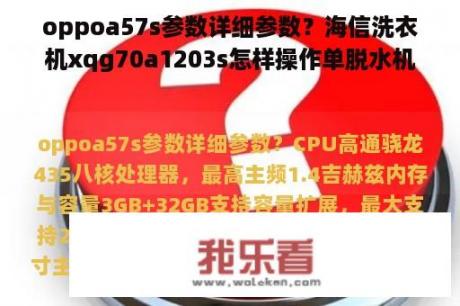 oppoa57s参数详细参数？海信洗衣机xqg70a1203s怎样操作单脱水机？