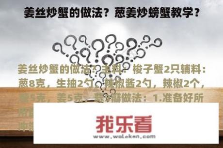 姜丝炒蟹的做法？葱姜炒螃蟹教学？