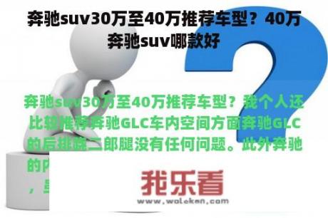 奔驰suv30万至40万推荐车型？40万奔驰suv哪款好