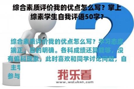 综合素质评价我的优点怎么写？掌上综素学生自我评语50字？