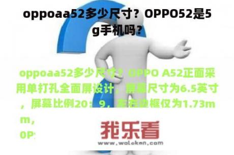 oppoaa52多少尺寸？OPPO52是5g手机吗？