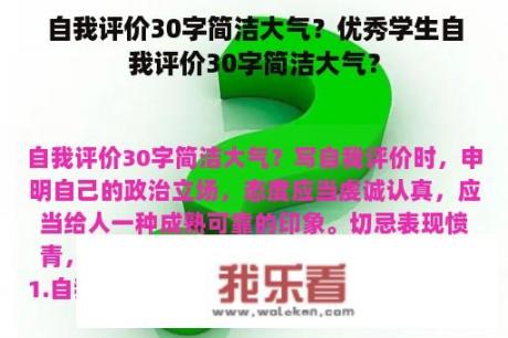 自我评价30字简洁大气？优秀学生自我评价30字简洁大气？