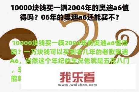 10000块钱买一辆2004年的奥迪a6值得吗？06年的奥迪a6还能买不？