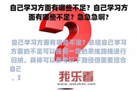 自己学习方面有哪些不足？自己学习方面有哪些不足？急急急啊？