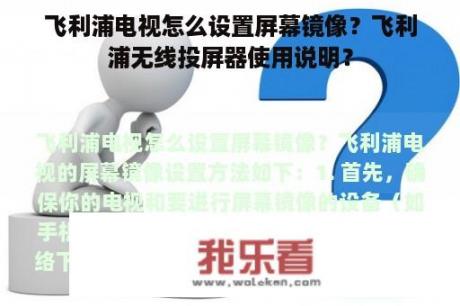 飞利浦电视怎么设置屏幕镜像？飞利浦无线投屏器使用说明？