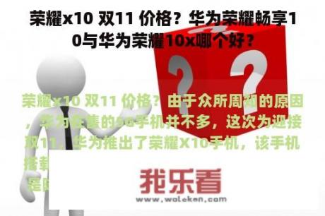 荣耀x10 双11 价格？华为荣耀畅享10与华为荣耀10x哪个好？