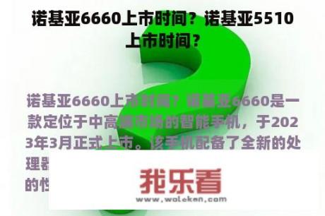 诺基亚6660上市时间？诺基亚5510上市时间？