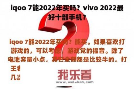 iqoo 7能2022年买吗？vivo 2022最好十部手机？