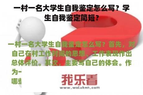 一村一名大学生自我鉴定怎么写？学生自我鉴定简短？