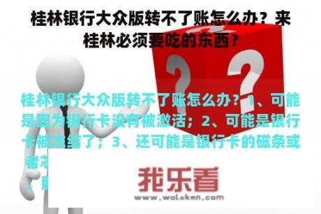 桂林银行大众版转不了账怎么办？来桂林必须要吃的东西？