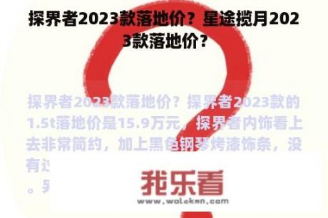 探界者2023款落地价？星途揽月2023款落地价？