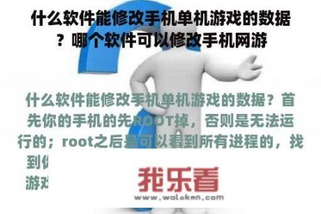 什么软件能修改手机单机游戏的数据？哪个软件可以修改手机网游