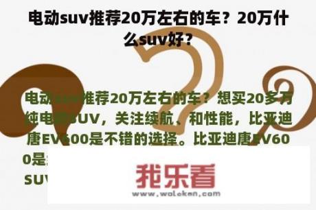 电动suv推荐20万左右的车？20万什么suv好？