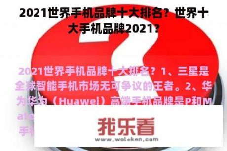 2021世界手机品牌十大排名？世界十大手机品牌2021？