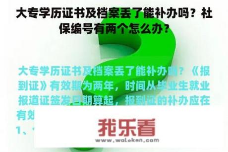 大专学历证书及档案丢了能补办吗？社保编号有两个怎么办？