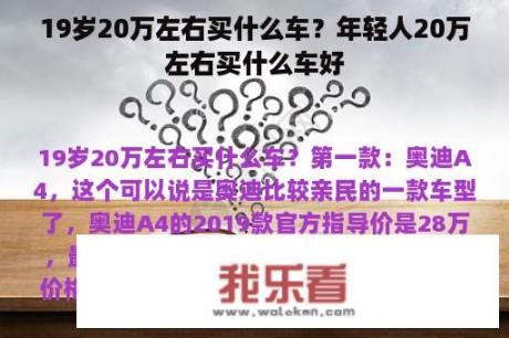 19岁20万左右买什么车？年轻人20万左右买什么车好