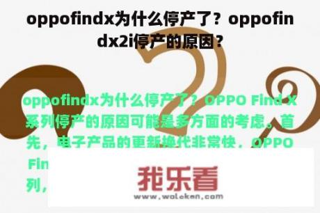 oppofindx为什么停产了？oppofindx2i停产的原因？