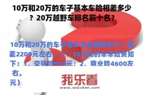 10万和20万的车子基本车险相差多少？20万越野车排名前十名？