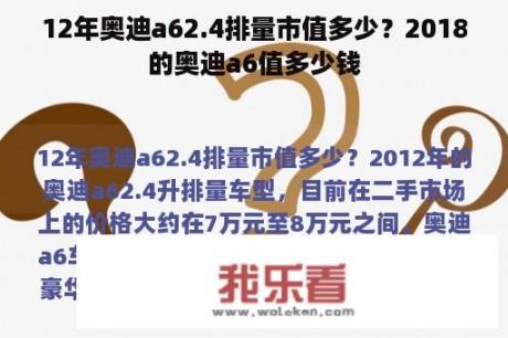 12年奥迪a62.4排量市值多少？2018的奥迪a6值多少钱