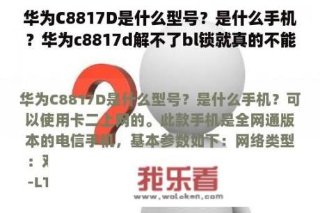 华为C8817D是什么型号？是什么手机？华为c8817d解不了bl锁就真的不能刷机吗？