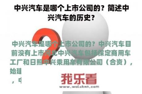 中兴汽车是哪个上市公司的？简述中兴汽车的历史？