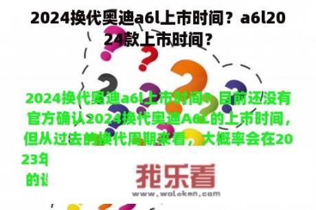 2024换代奥迪a6l上市时间？a6l2024款上市时间？