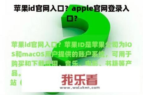 苹果id官网入口？apple官网登录入口？