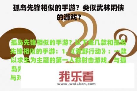 孤岛先锋相似的手游？类似武林闲侠的游戏？