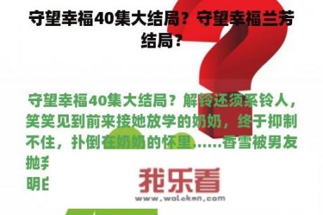 守望幸福40集大结局？守望幸福兰芳结局？