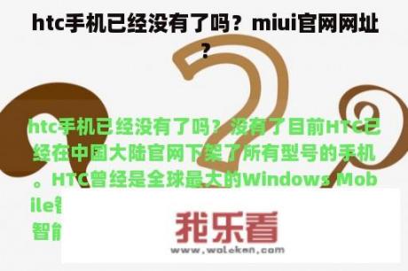 htc手机已经没有了吗？miui官网网址？