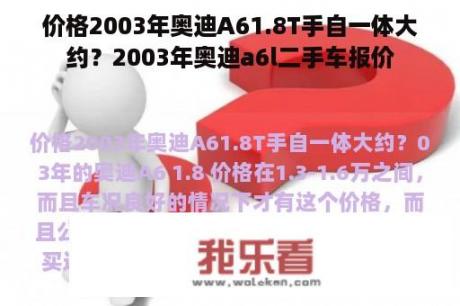 价格2003年奥迪A61.8T手自一体大约？2003年奥迪a6l二手车报价