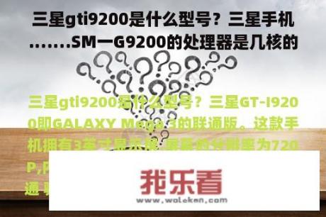 三星gti9200是什么型号？三星手机.……SM一G9200的处理器是几核的？