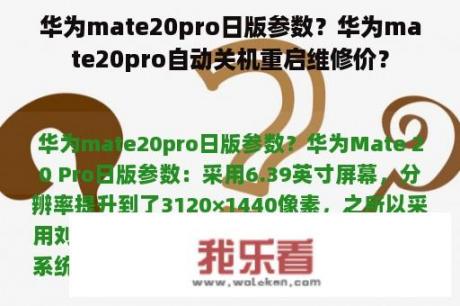 华为mate20pro日版参数？华为mate20pro自动关机重启维修价？