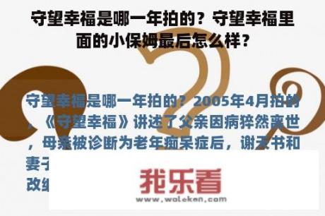 守望幸福是哪一年拍的？守望幸福里面的小保姆最后怎么样？