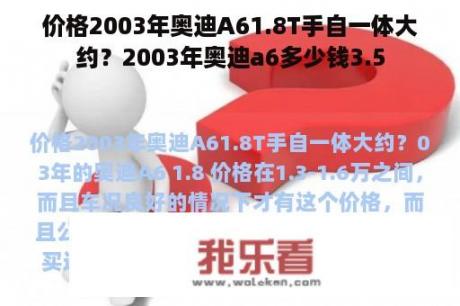 价格2003年奥迪A61.8T手自一体大约？2003年奥迪a6多少钱3.5