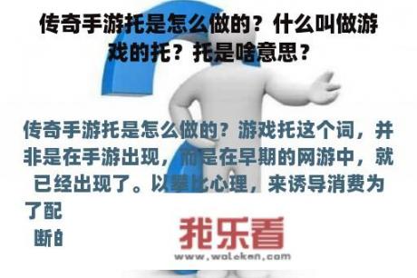 传奇手游托是怎么做的？什么叫做游戏的托？托是啥意思？