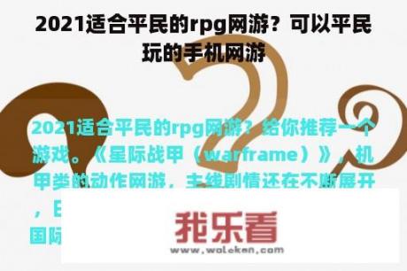 2021适合平民的rpg网游？可以平民玩的手机网游