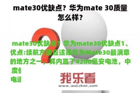 mate30优缺点？华为mate 30质量怎么样？