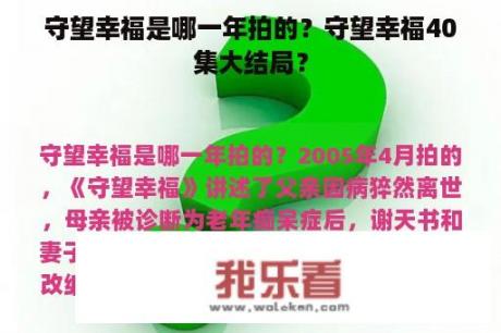 守望幸福是哪一年拍的？守望幸福40集大结局？