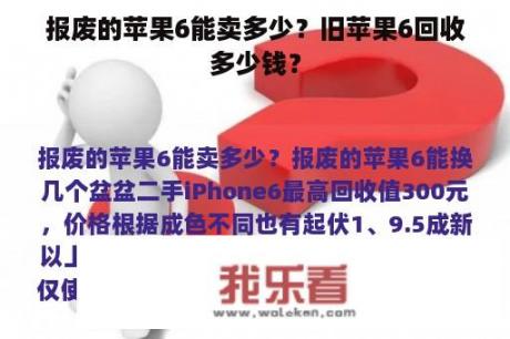 报废的苹果6能卖多少？旧苹果6回收多少钱？