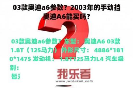 03款奥迪a6参数？2003年的手动挡奥迪A6能买吗？