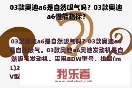 03款奥迪a6是自然吸气吗？03款奥迪a6性能指标？