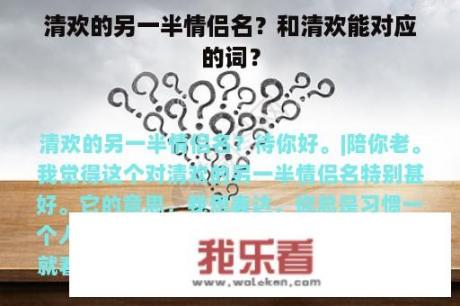 清欢的另一半情侣名？和清欢能对应的词？