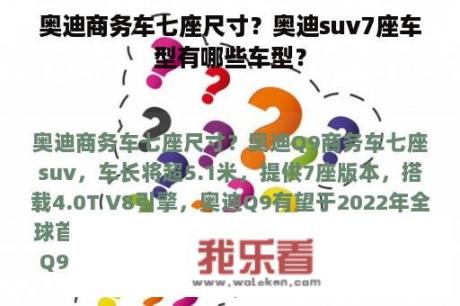 奥迪商务车七座尺寸？奥迪suv7座车型有哪些车型？