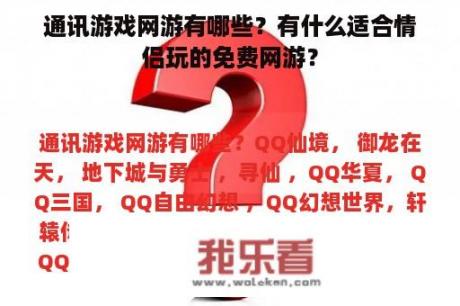 通讯游戏网游有哪些？有什么适合情侣玩的免费网游？