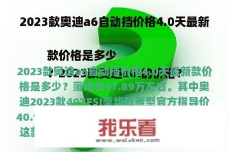 2023款奥迪a6自动挡价格4.0天最新款价格是多少
？2023款奥迪a6l的价格？