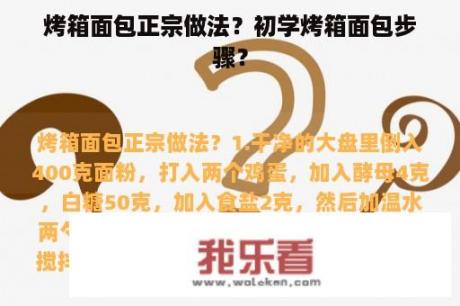 烤箱面包正宗做法？初学烤箱面包步骤？