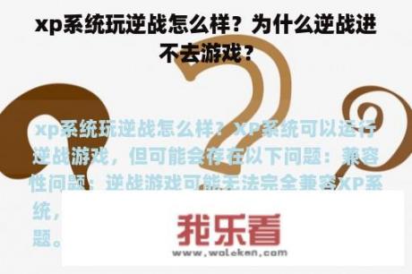 xp系统玩逆战怎么样？为什么逆战进不去游戏？