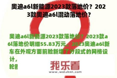 奥迪a6l新能源2023款落地价？2023款奥迪a6l混动落地价？