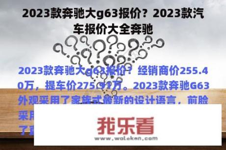 2023款奔驰大g63报价？2023款汽车报价大全奔驰